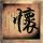 火星文