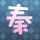 主君的太阳